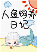 人魚飼養日記小说封面