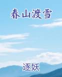 春山渡雪最新章节
