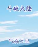 斗破大陆