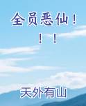 全员恶仙！！！
