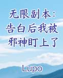 无限副本：告白后我被邪神盯上了全文阅读
