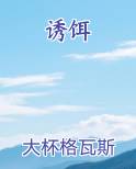 诱饵免费小说