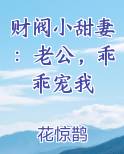 财阀小甜妻：老公，乖乖宠我免费下载