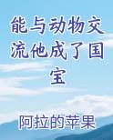 能与动物交流他成了国宝