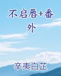 不启唇+番外小说全文免费阅读