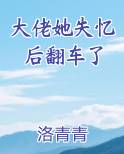 大佬她失忆后翻车了小说全文免费阅读