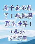 真千金她不装了