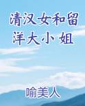 清汉女和留洋大小姐闺蜜头像