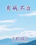 有病不治by吕