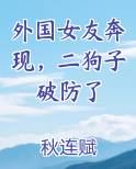 外国女友奔现，二狗子破防了全本免费阅读