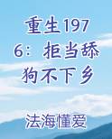 重生1976：拒当舔狗不下乡