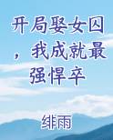 开局娶女囚，我成就最强悍卒在线阅读全文