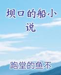 坝口的船小说