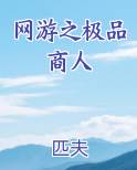 网游之极品商人