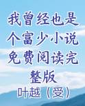 我曾经也是英语怎么说