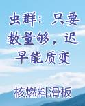 虫群：只要数量够，迟早能质变免费下载