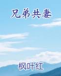 兄弟共妻