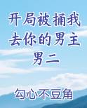 开局被捅我去你的男主男二全文阅读