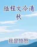 陆程文冷清秋小说笔趣阁