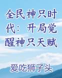 全民神只时代：开局觉醒神只天赋