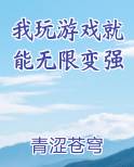 我玩游戏就能无限变强免费听书
