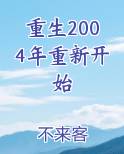 重生2004年重新开始小说免费阅读