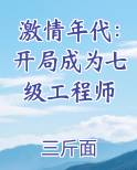 激情年代：开局成为七级工程师