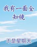 我有一面复刻镜 最新章节 无弹窗