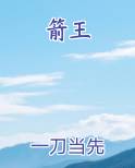 箭王