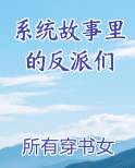 系统故事里的反派们小说全文免费阅读