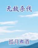 无敌杀伐