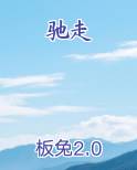 驰走京毂在古文中的意思