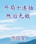 开局十连抽然后无敌