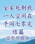 全家只剩我