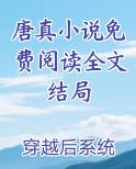 唐真小说免费阅读全文结局如何