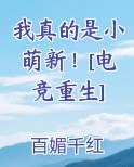 我真的是小萌新！[电竞重生]