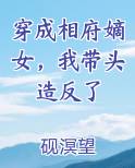 穿成相府嫡女，我带头造反了完结小说