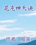 混沌神天诀电子书