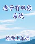 老子有双倍系统
