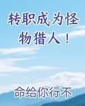 转职成为怪物猎人！全文阅读