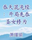 吞天混沌经：开局先吞圣女修为原著小说