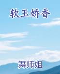 软玉娇香