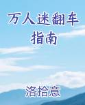 万人迷翻车指南