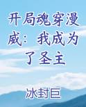 主角穿越到漫威变成圣主