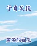子肖其父