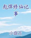 彪悍修仙记事