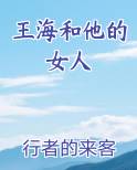 王海和他的女人在线阅读小说